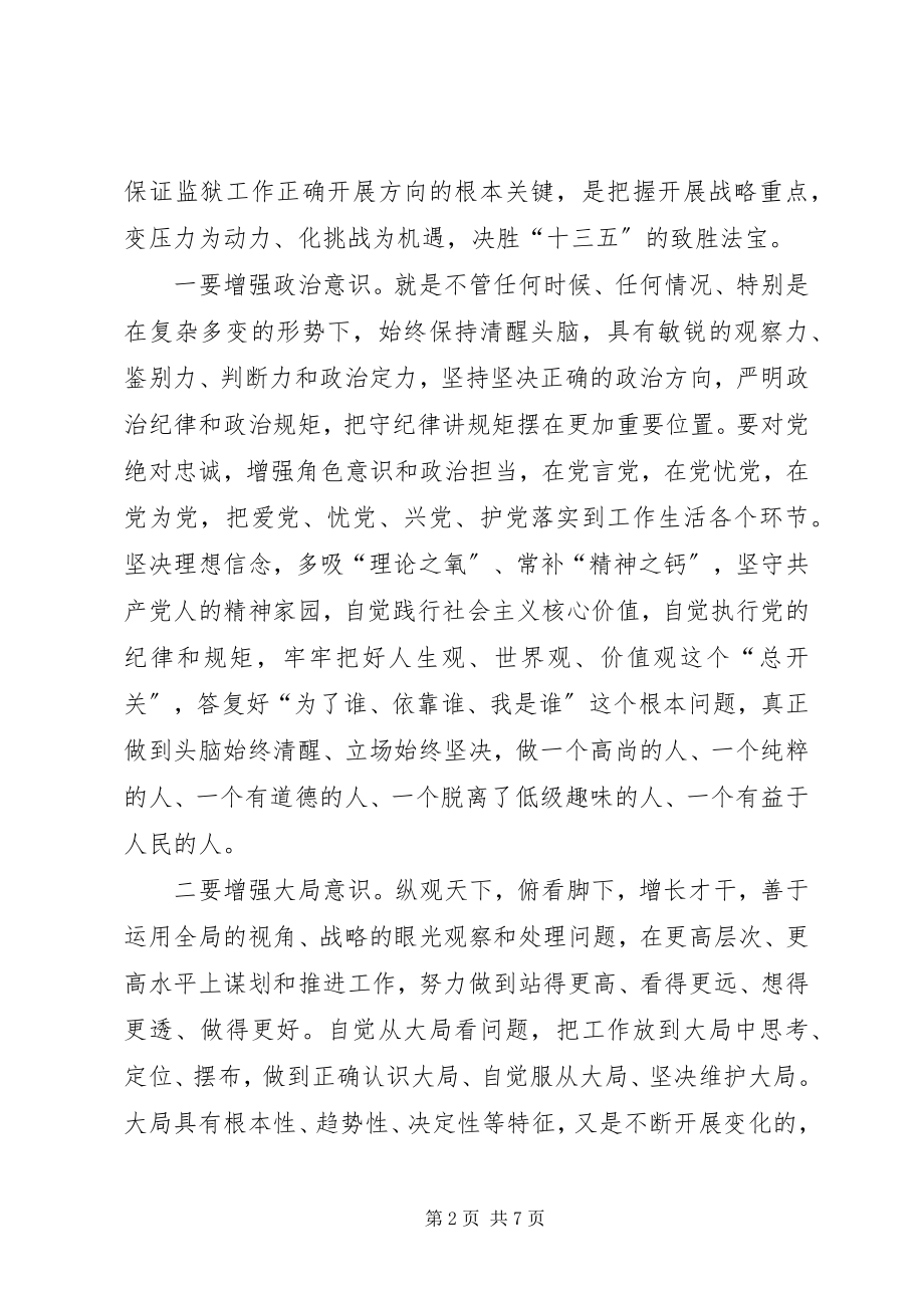 2023年监狱长研修班学习心得体会.docx_第2页