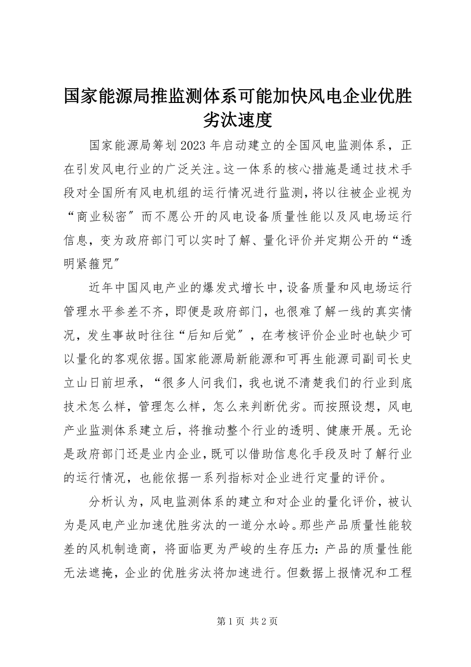 2023年国家能源局推监测体系可能加快风电企业优胜劣汰速度.docx_第1页