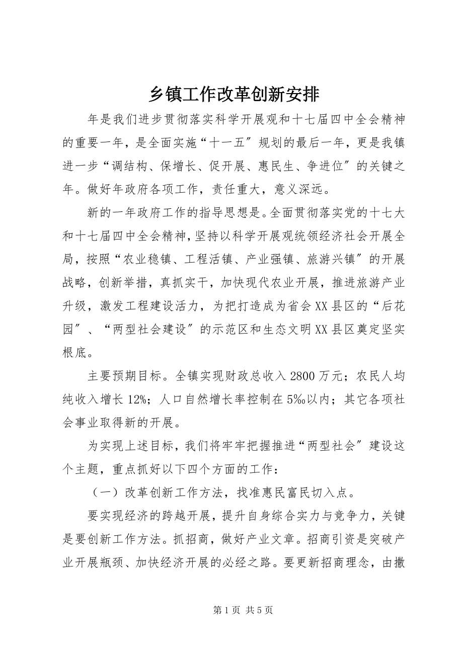 2023年乡镇工作改革创新安排.docx_第1页