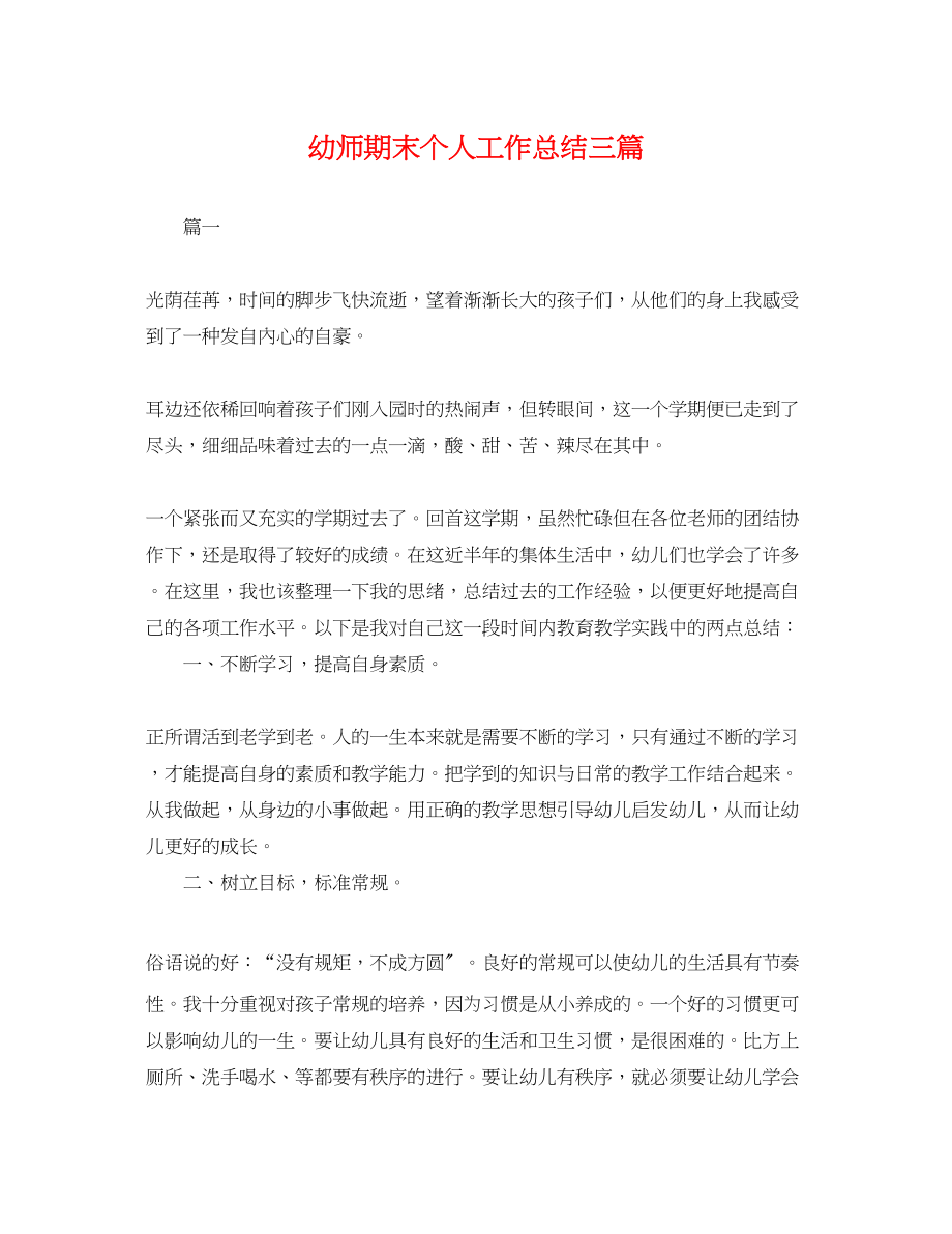 2023年幼师期末个人工作总结三篇.docx_第1页