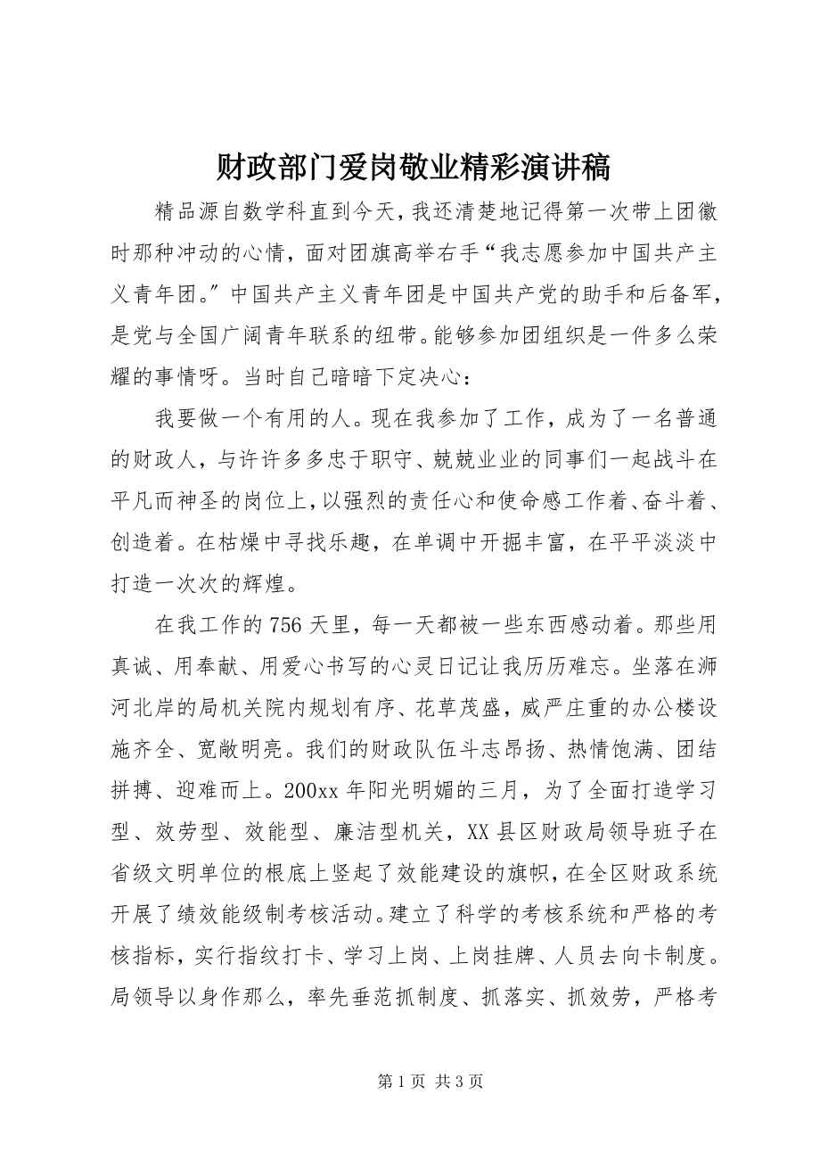 2023年财政部门爱岗敬业精彩演讲稿.docx_第1页