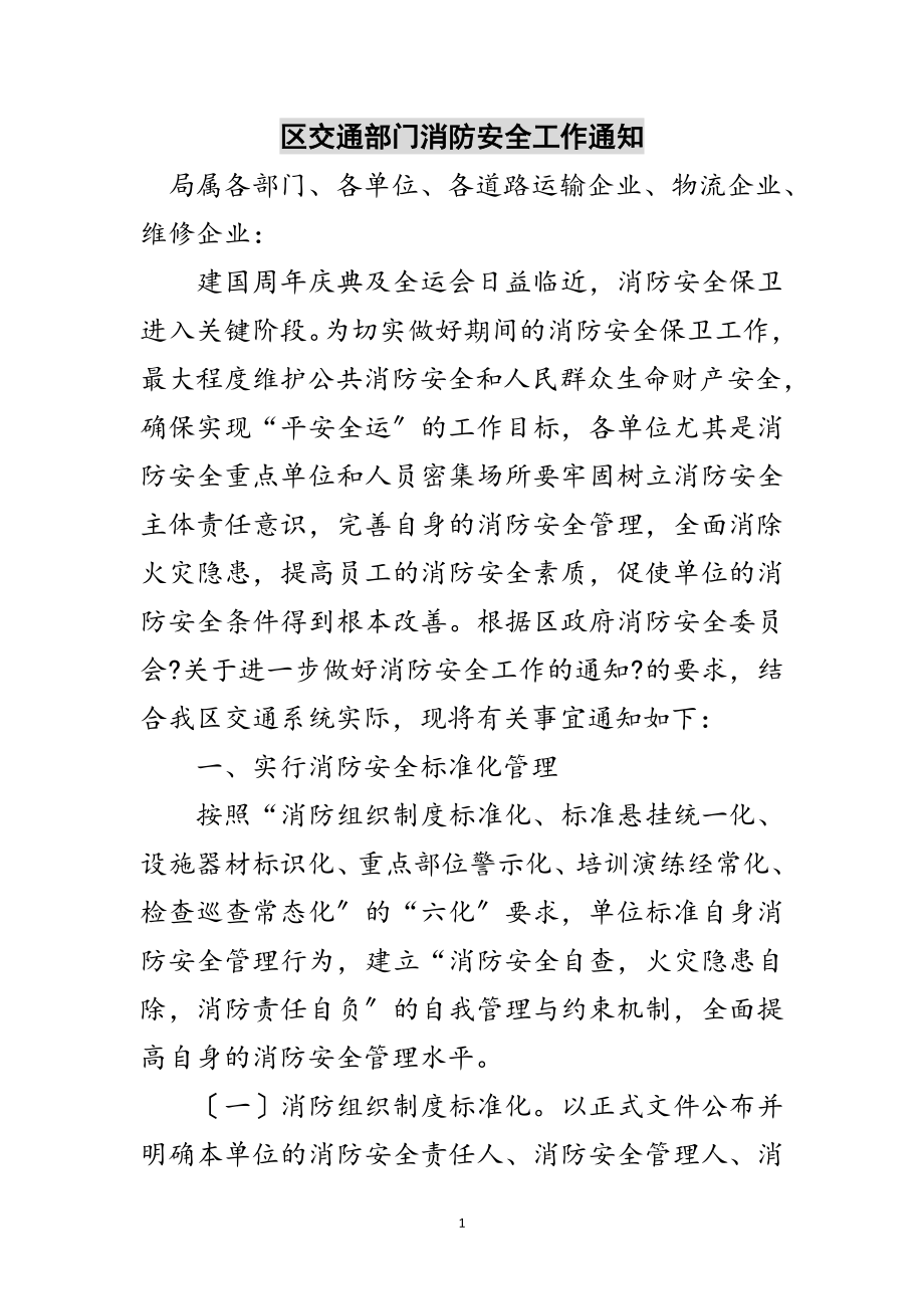 2023年区交通部门消防安全工作通知范文.doc_第1页