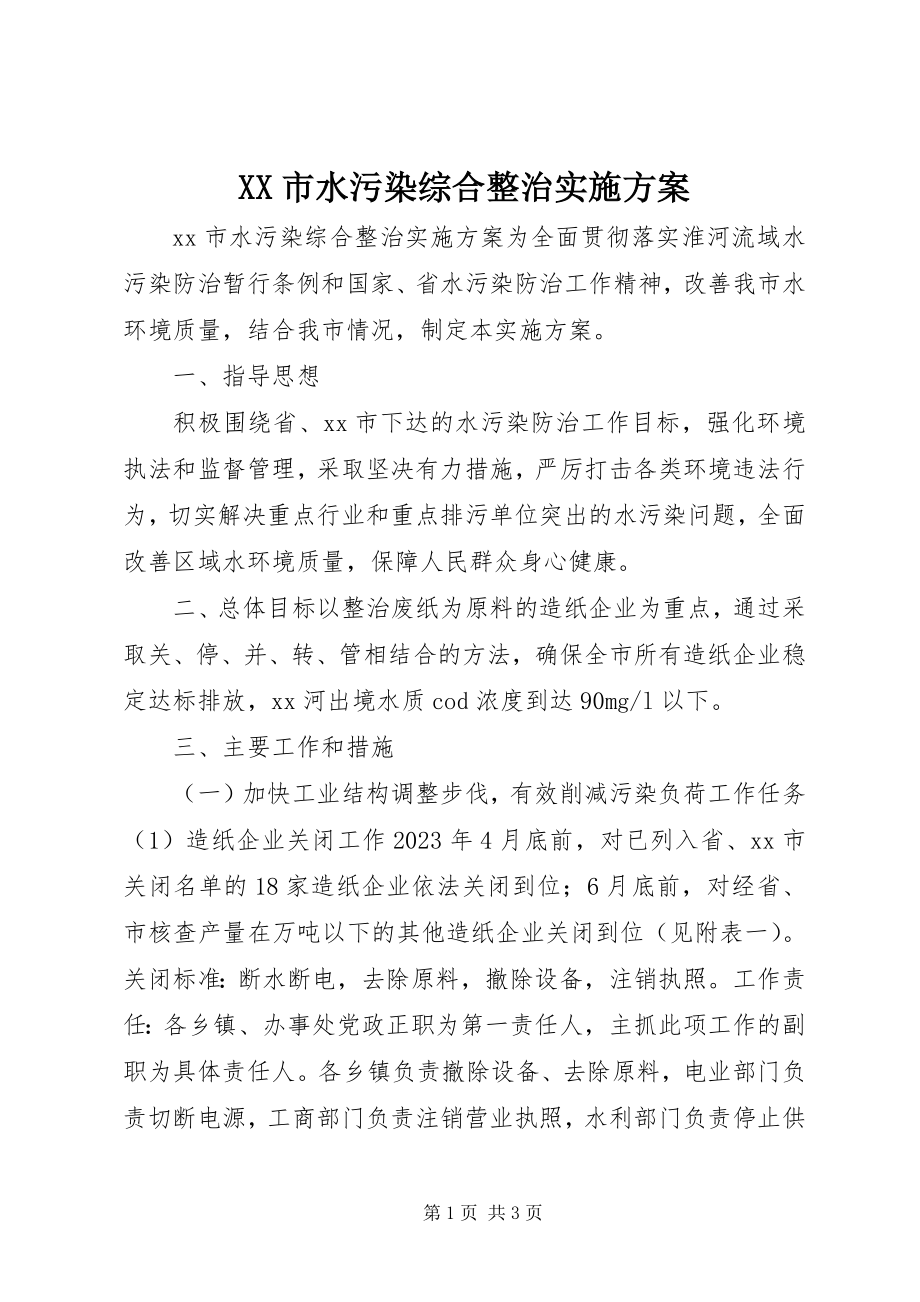 2023年XX市水污染综合整治实施方案.docx_第1页