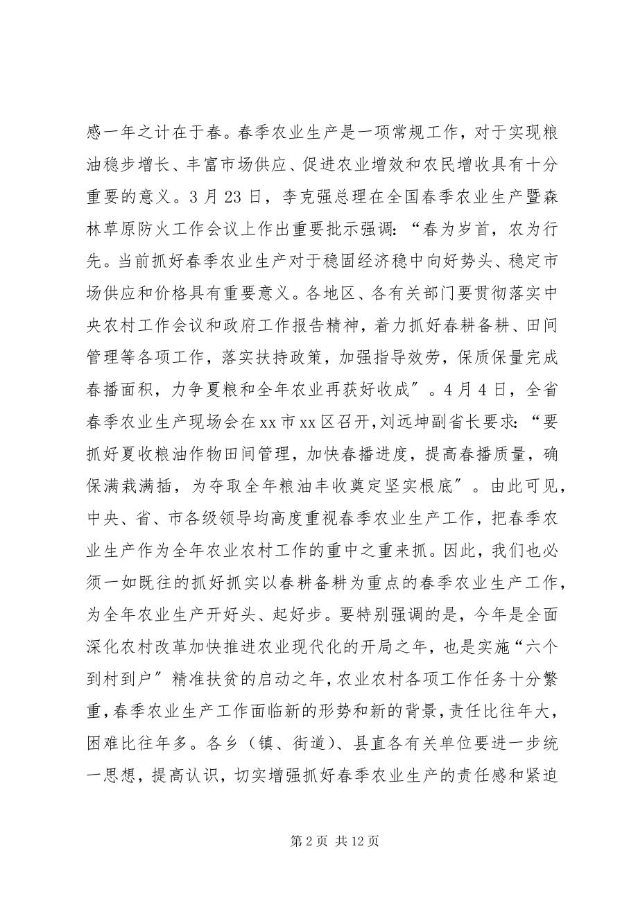 2023年在全县春季农业农村工作现场会议上的致辞.docx_第2页