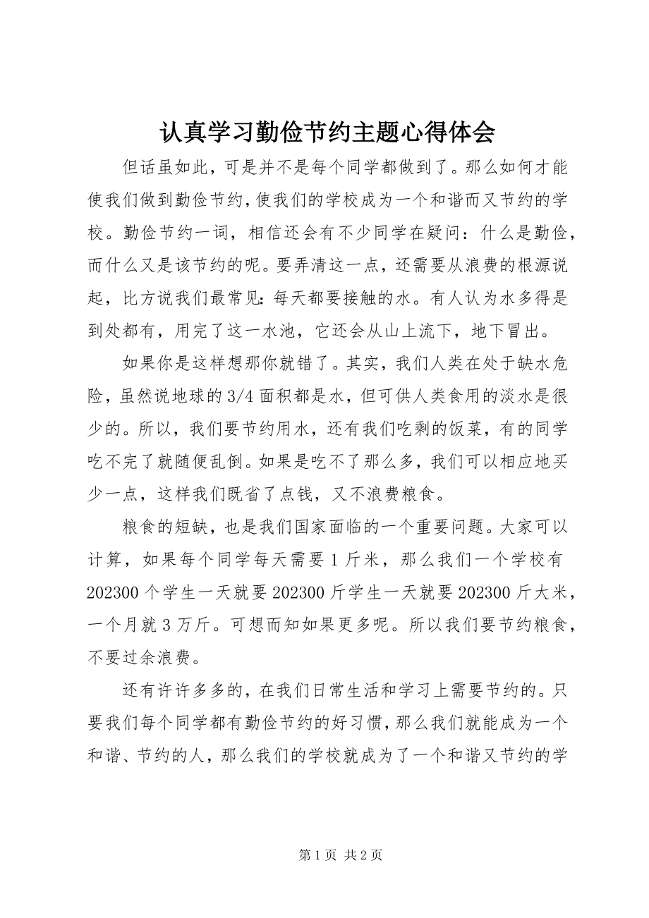 2023年认真学习勤俭节约主题心得体会.docx_第1页