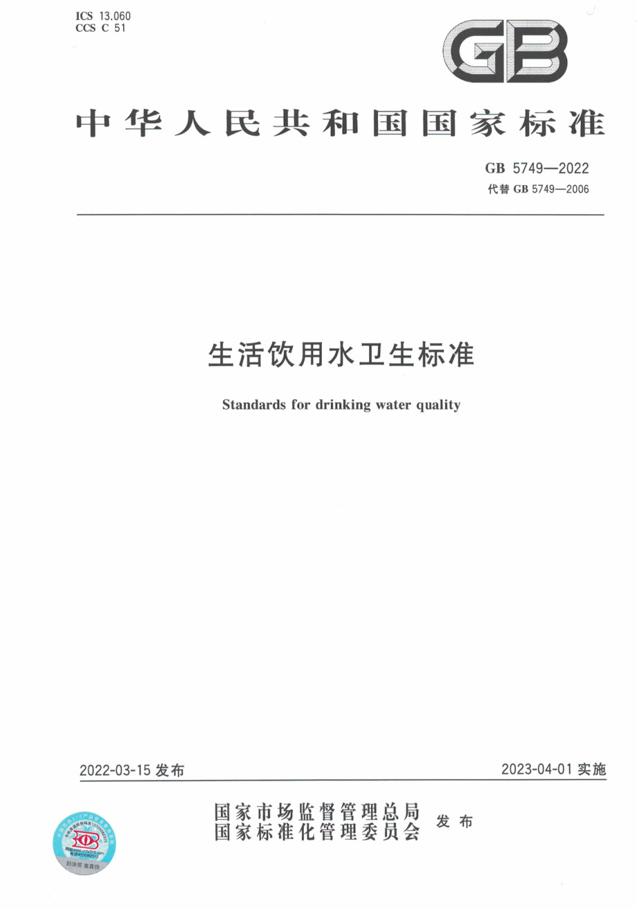 GB 5749—2022 生活饮用水卫生标准.pdf_第1页