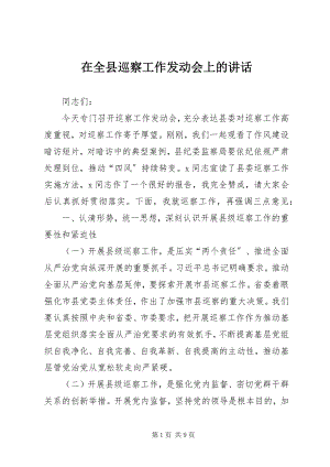 2023年在全县巡察工作动员会上的致辞.docx