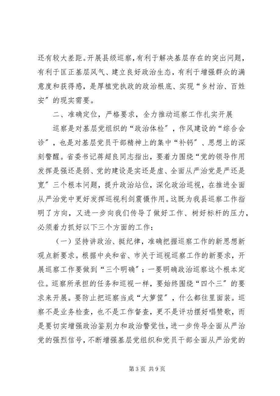 2023年在全县巡察工作动员会上的致辞.docx_第3页