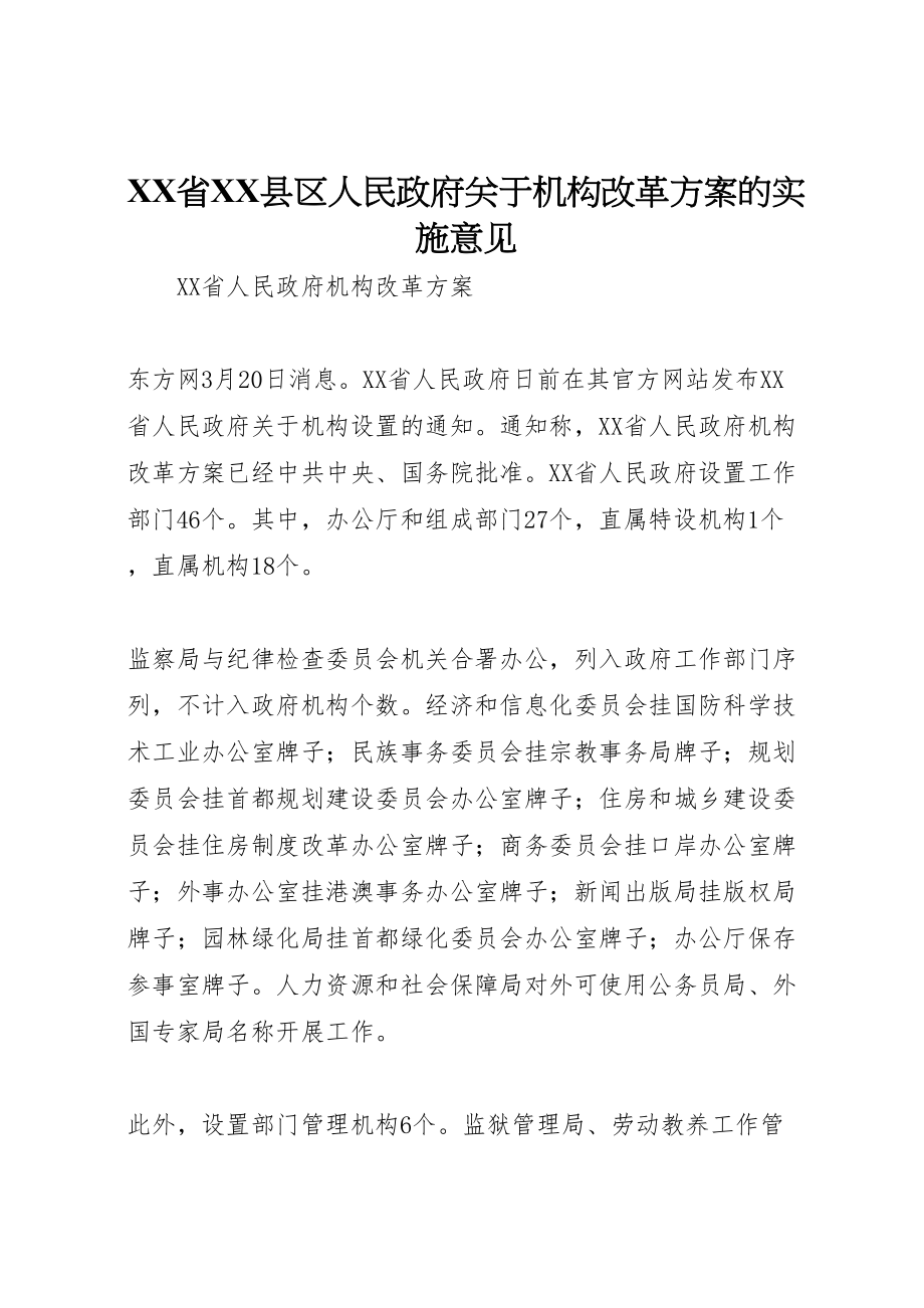 2023年省县区人民政府关于机构改革方案的实施意见 .doc_第1页