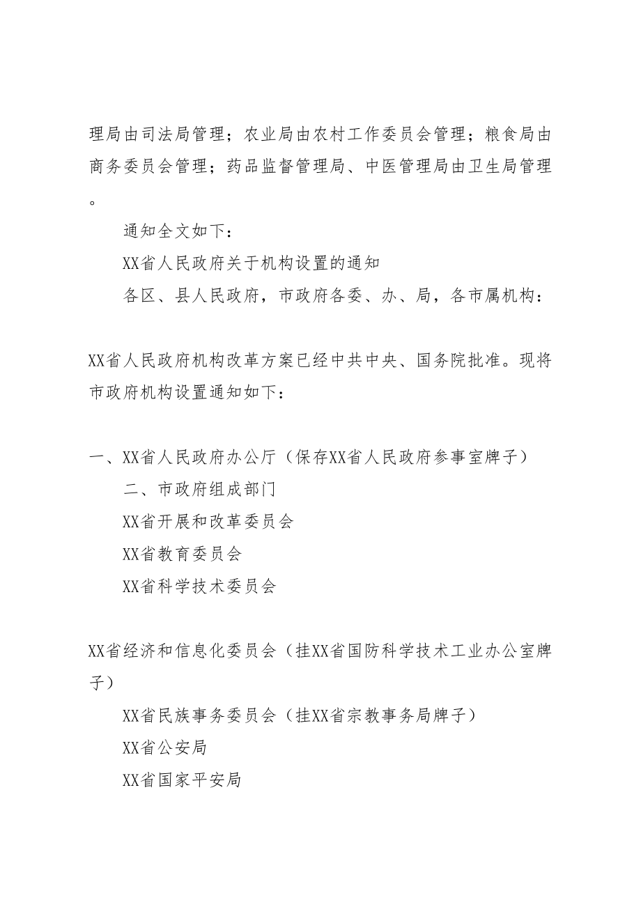 2023年省县区人民政府关于机构改革方案的实施意见 .doc_第2页