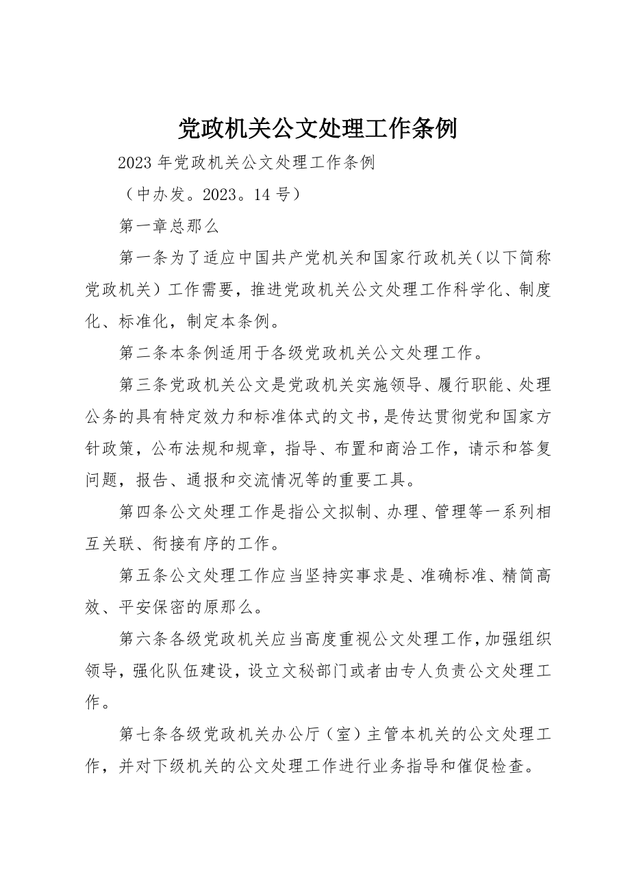 2023年党政机关公文处理工作条例.docx_第1页