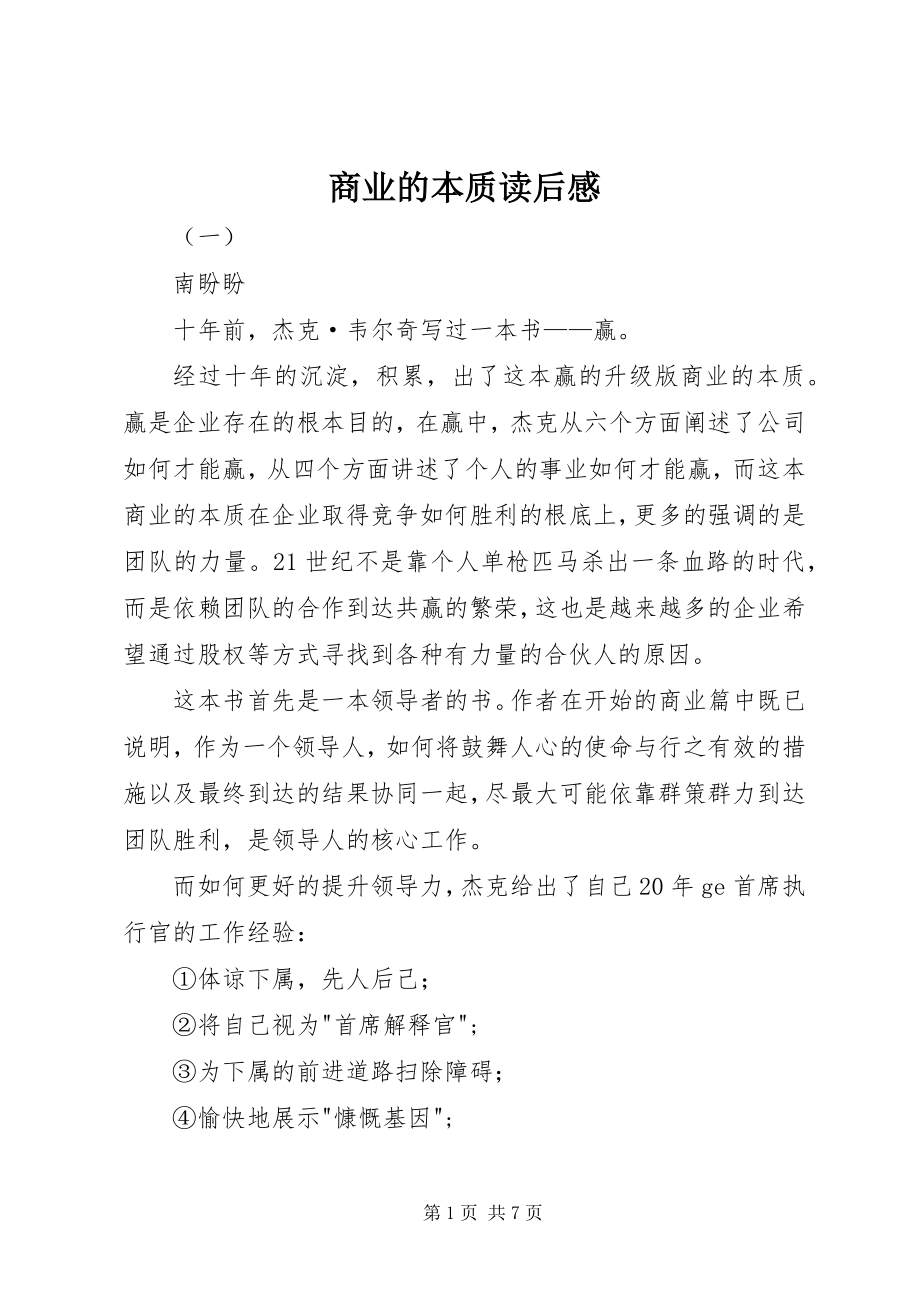 2023年商业的本质读后感.docx_第1页