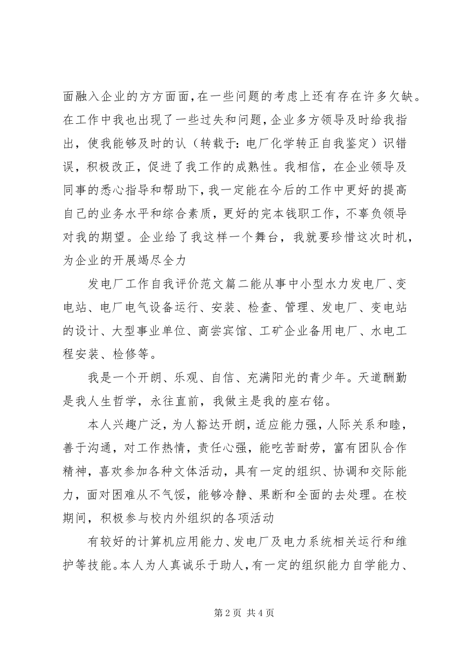 2023年发电厂工作自我评价的.docx_第2页