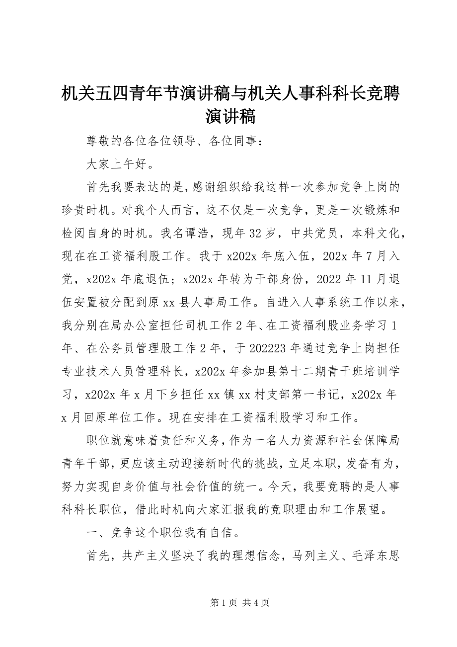 2023年机关五四青节演讲稿与机关人事科科长竞聘演讲稿.docx_第1页