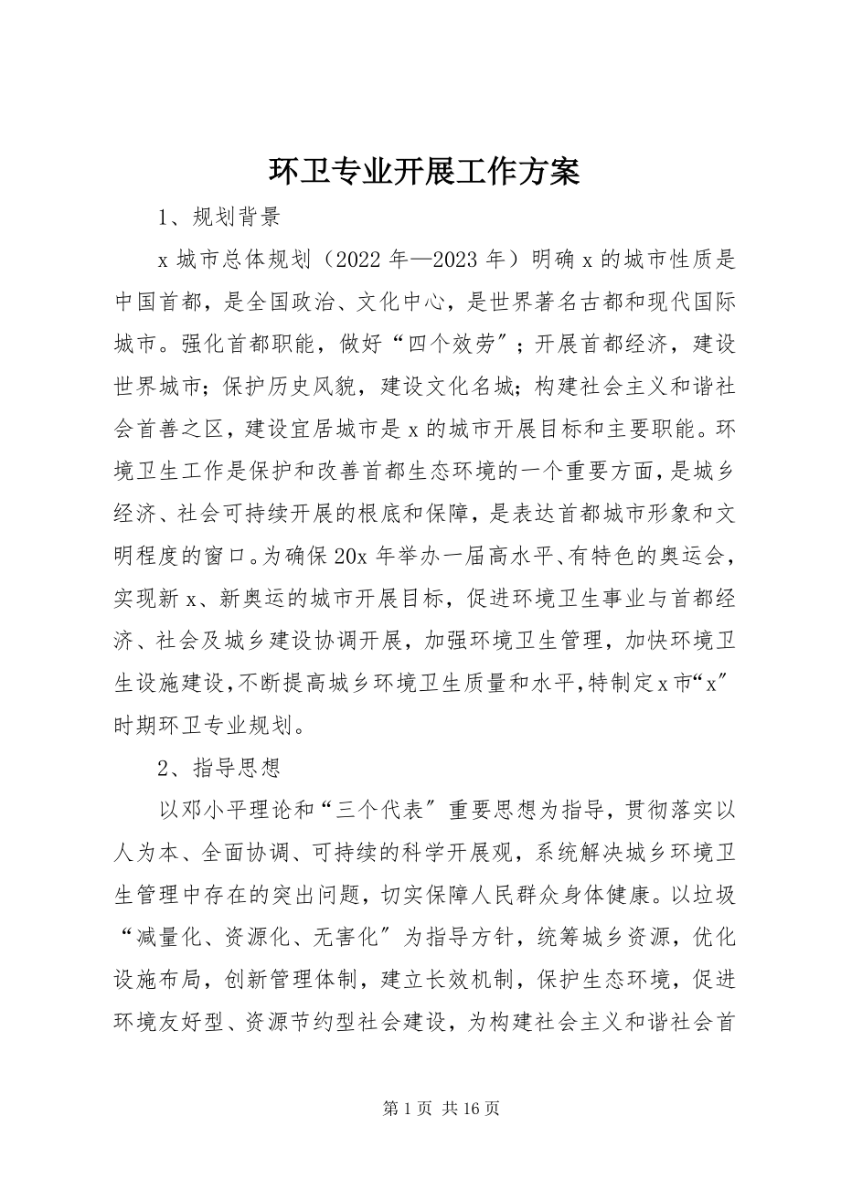 2023年环卫专业发展工作计划.docx_第1页