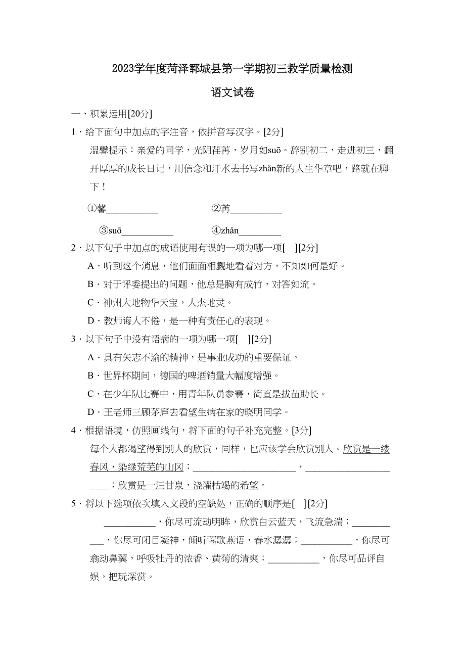 2023年度菏泽郓城县第一学期初三教学质量检测初中语文.docx_第1页