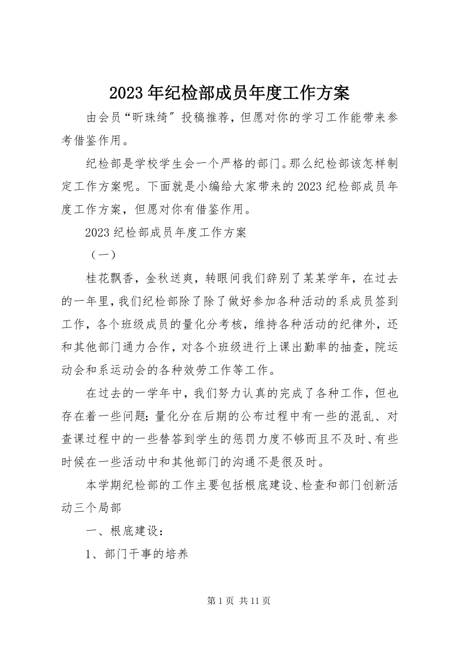 2023年纪检部成员度工作计划.docx_第1页