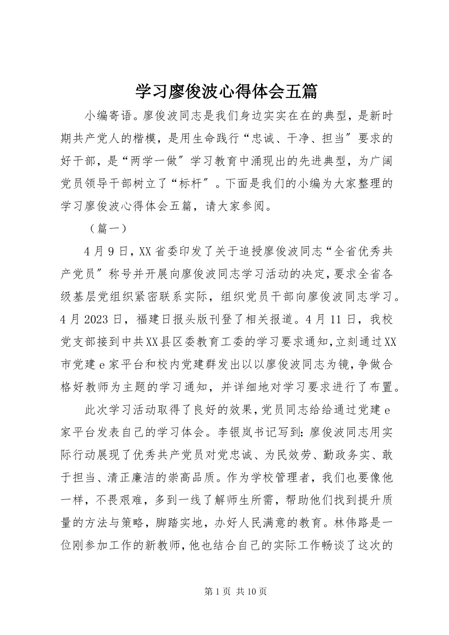 2023年学习廖俊波心得体会五篇.docx_第1页