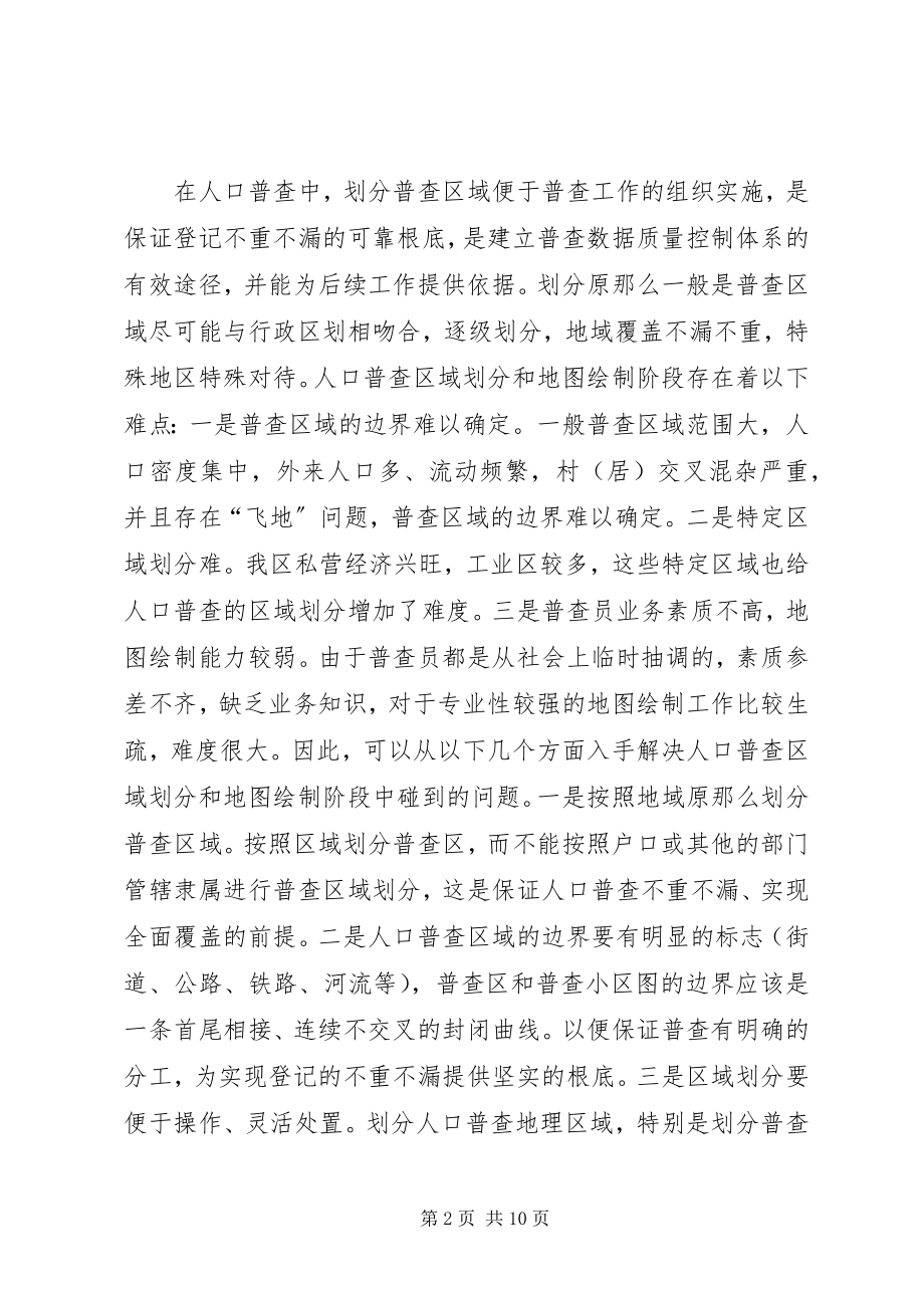 2023年人口普查难点及初步对策思考.docx_第2页