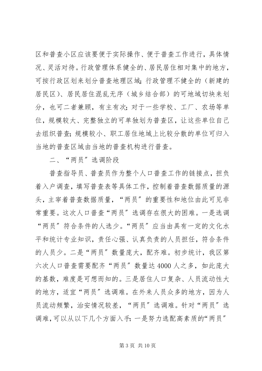 2023年人口普查难点及初步对策思考.docx_第3页