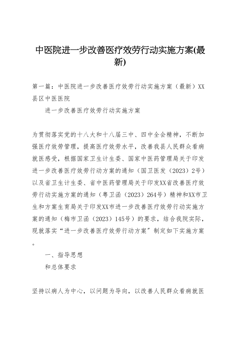 2023年中医院进一步改善医疗服务行动实施方案.doc_第1页