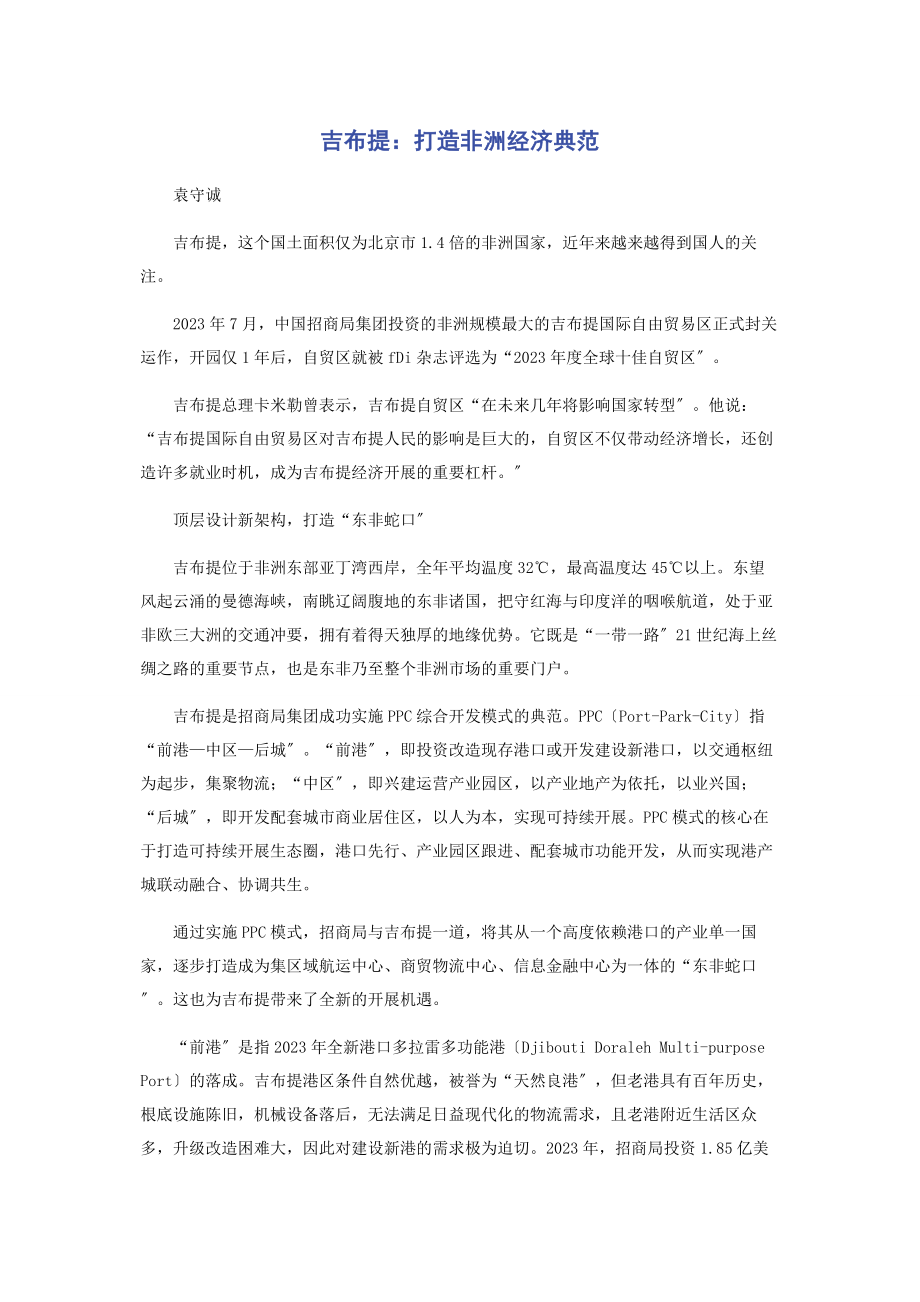 2023年吉布提打造非洲经济典范.docx_第1页