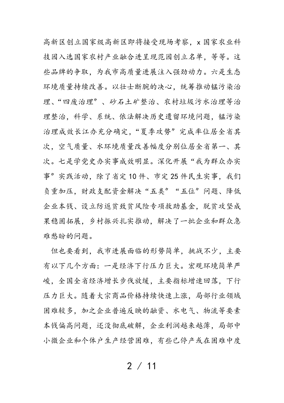 2023年在市委常委会扩大会议上的讲话.doc_第2页