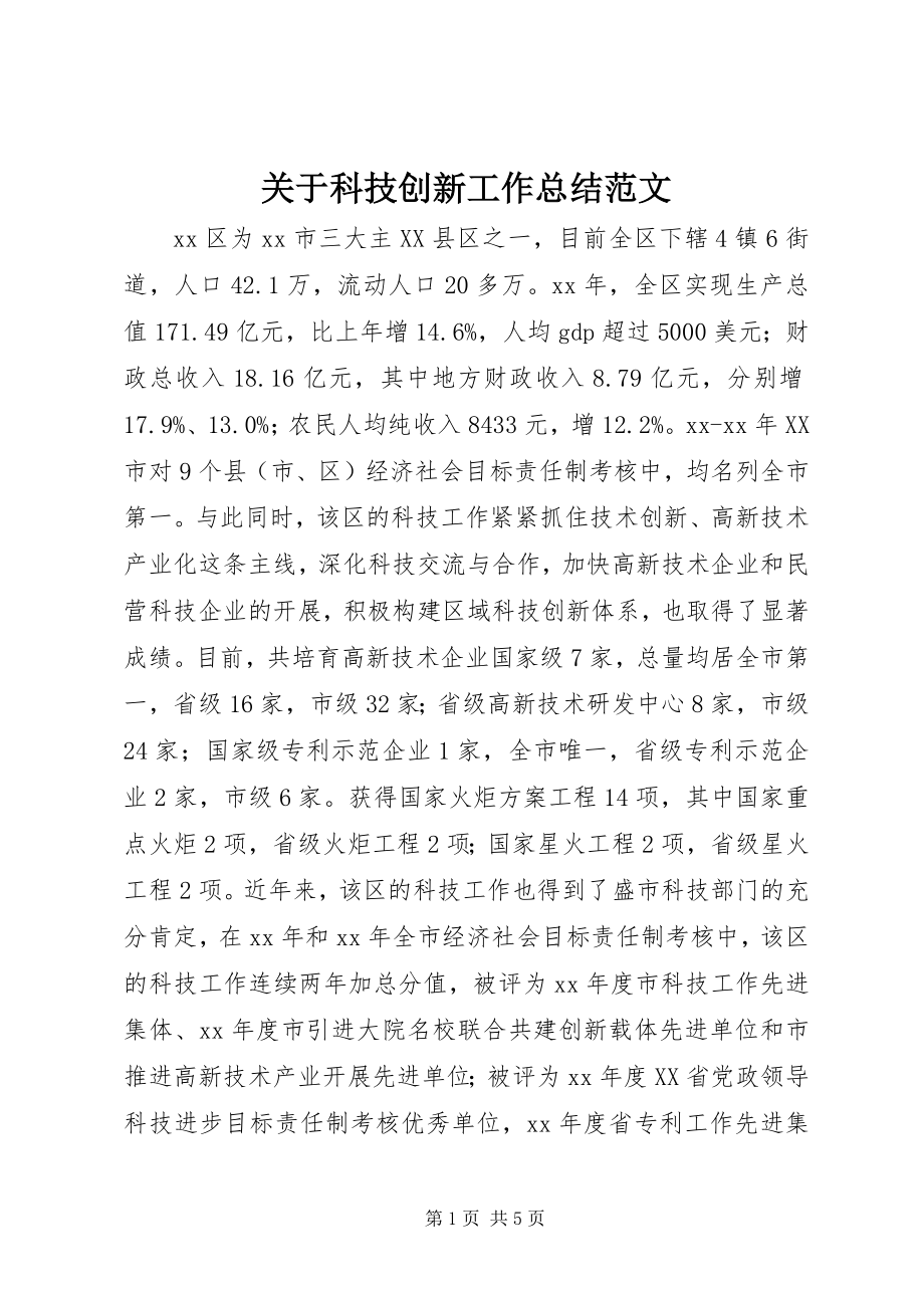 2023年科技创新工作总结.docx_第1页