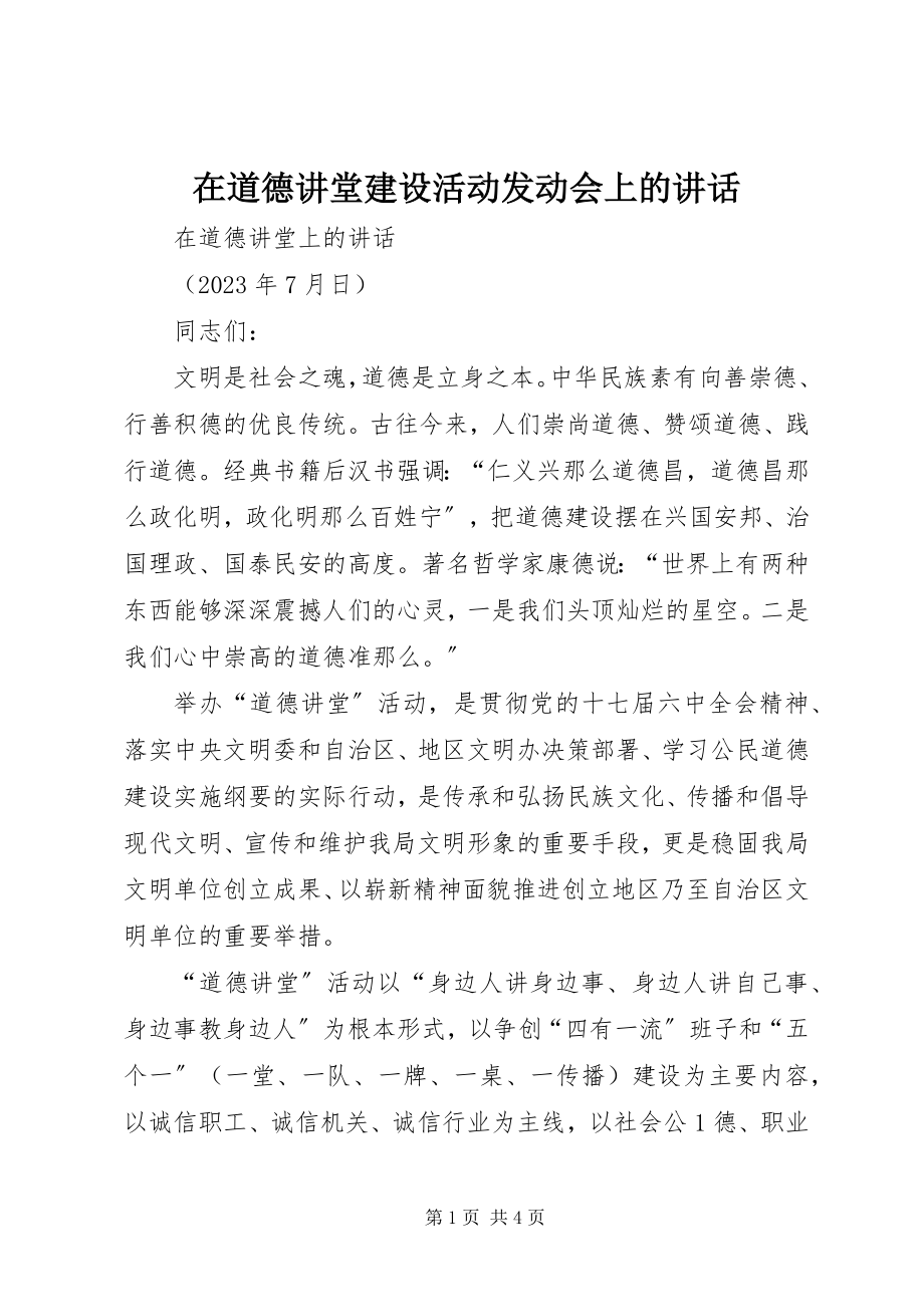 2023年在道德讲堂建设活动动员会上的致辞.docx_第1页