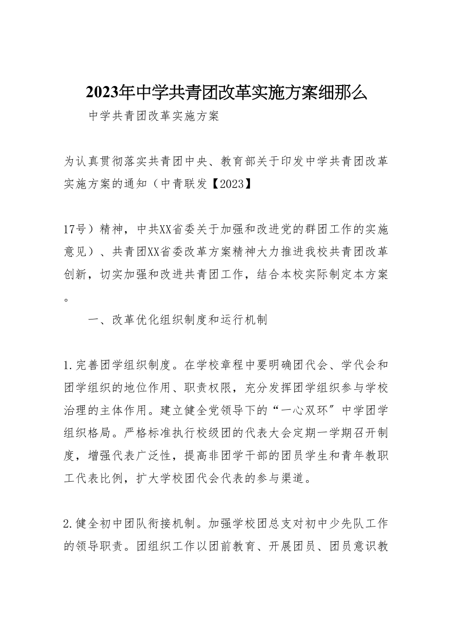 2023年中学共青团改革实施方案细则新编.doc_第1页