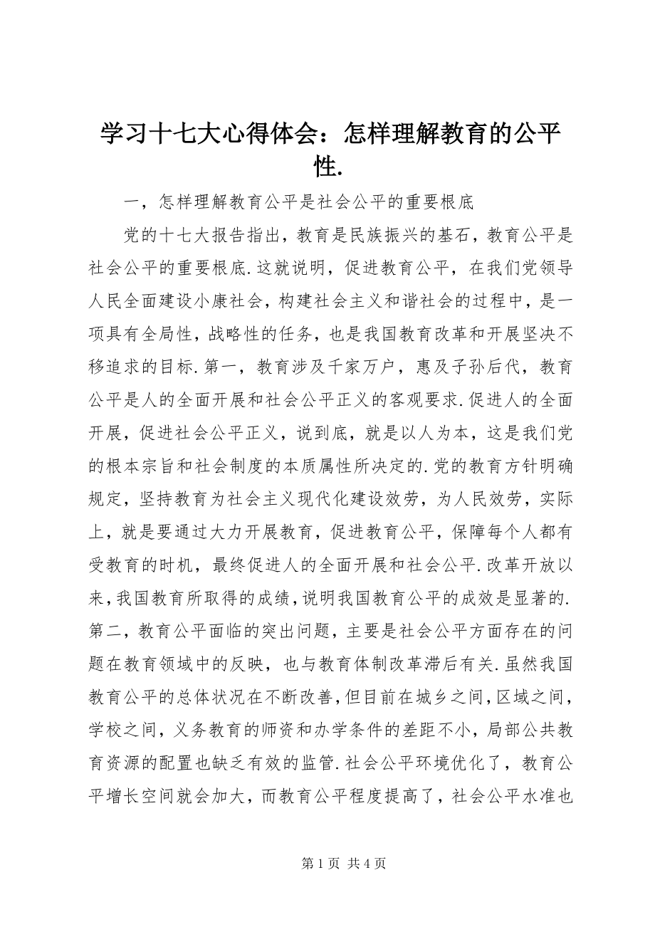 2023年学习十七大心得体会怎样理解教育的公平性.docx_第1页