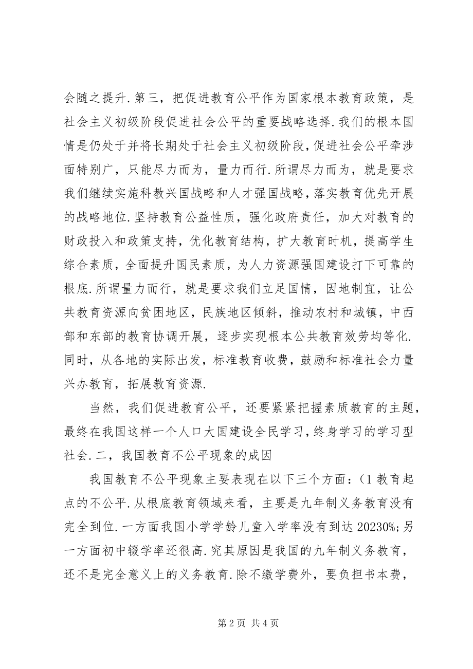 2023年学习十七大心得体会怎样理解教育的公平性.docx_第2页