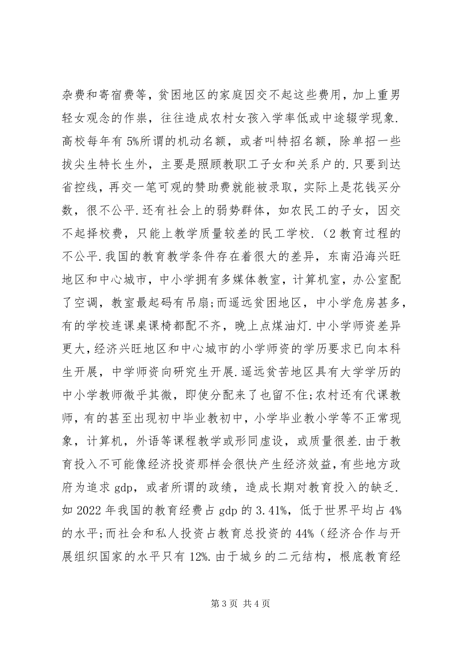 2023年学习十七大心得体会怎样理解教育的公平性.docx_第3页