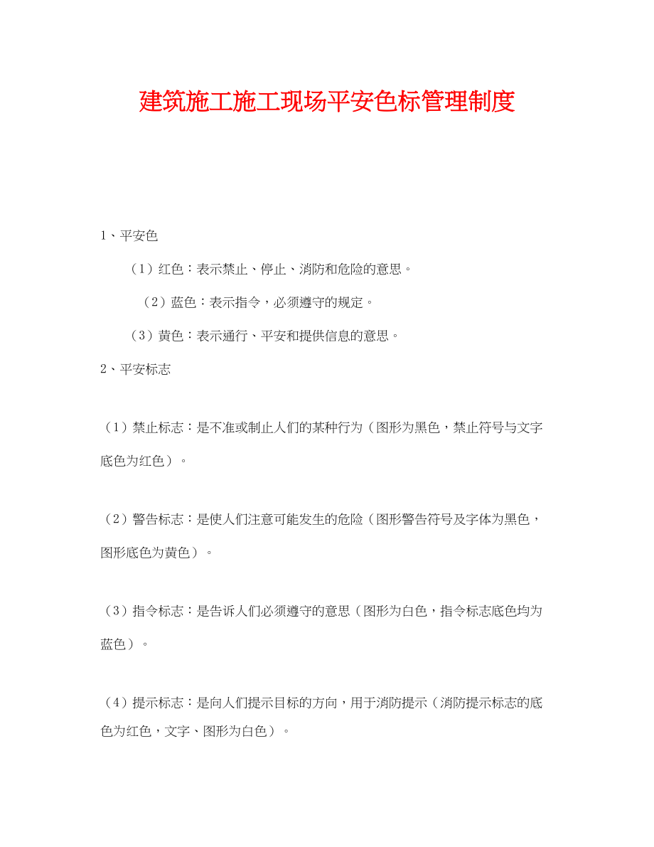 2023年《安全管理制度》之建筑施工施工现场安全色标管理制度.docx_第1页