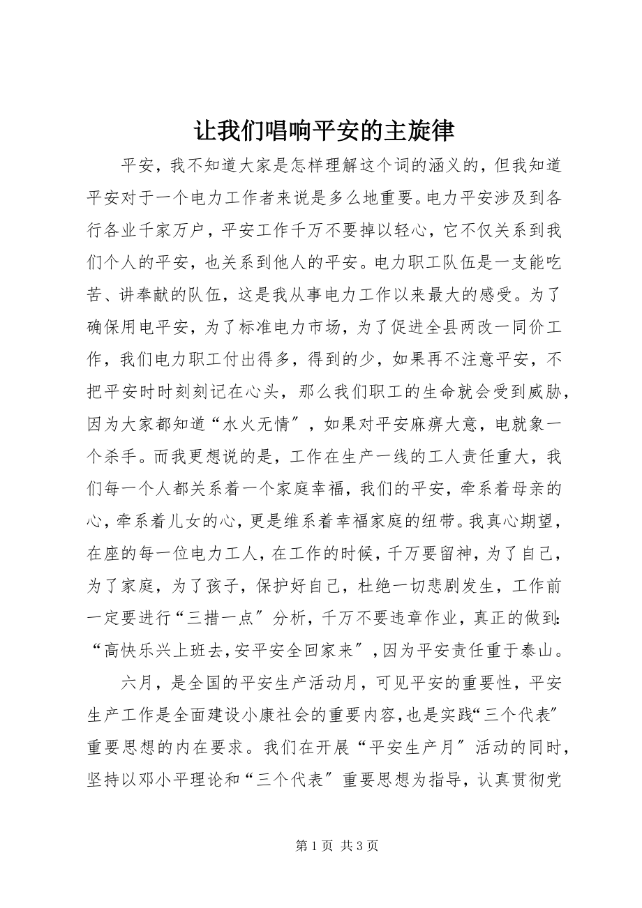 2023年让我们唱响安全的主旋律.docx_第1页