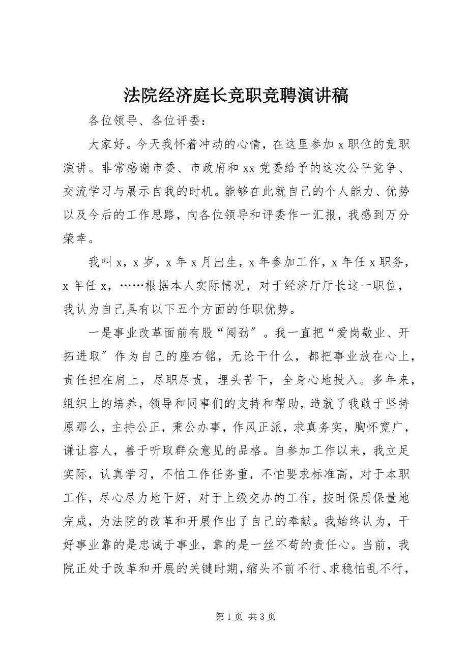 2023年法院经济庭长竞职竞聘演讲稿.docx_第1页