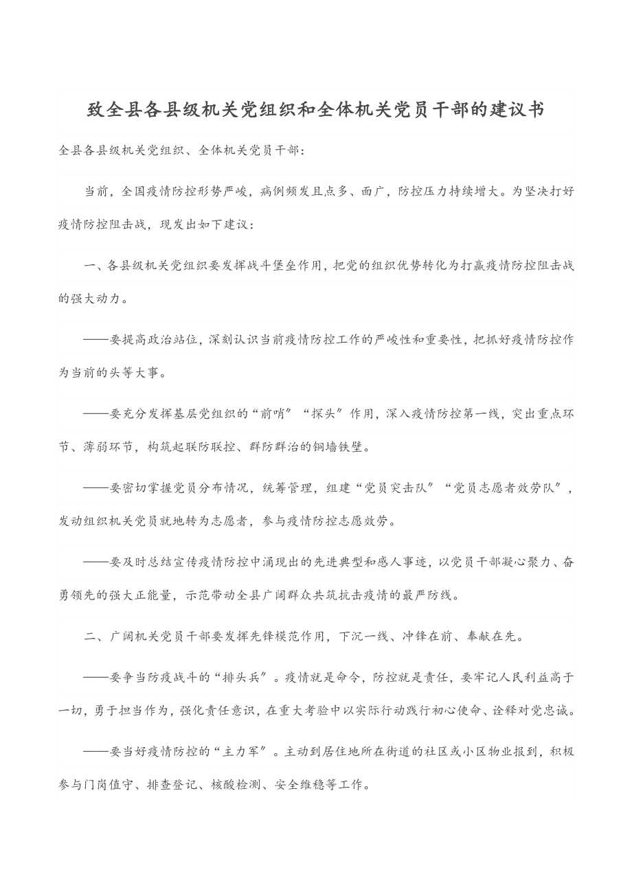 2023年致全县各县级机关党组织和全体机关党员干部的倡议书.docx_第1页