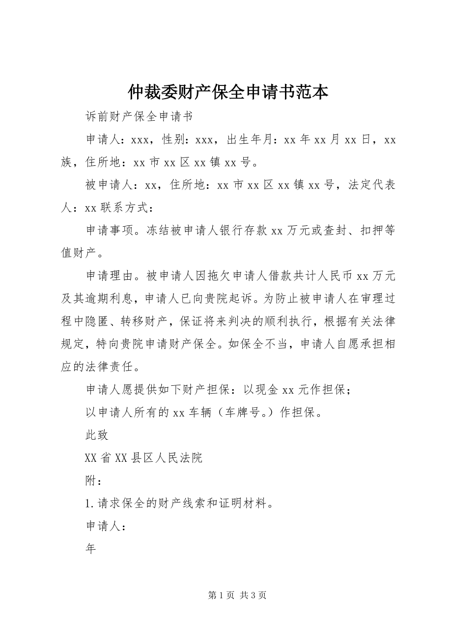 2023年仲裁委财产保全申请书范本.docx_第1页