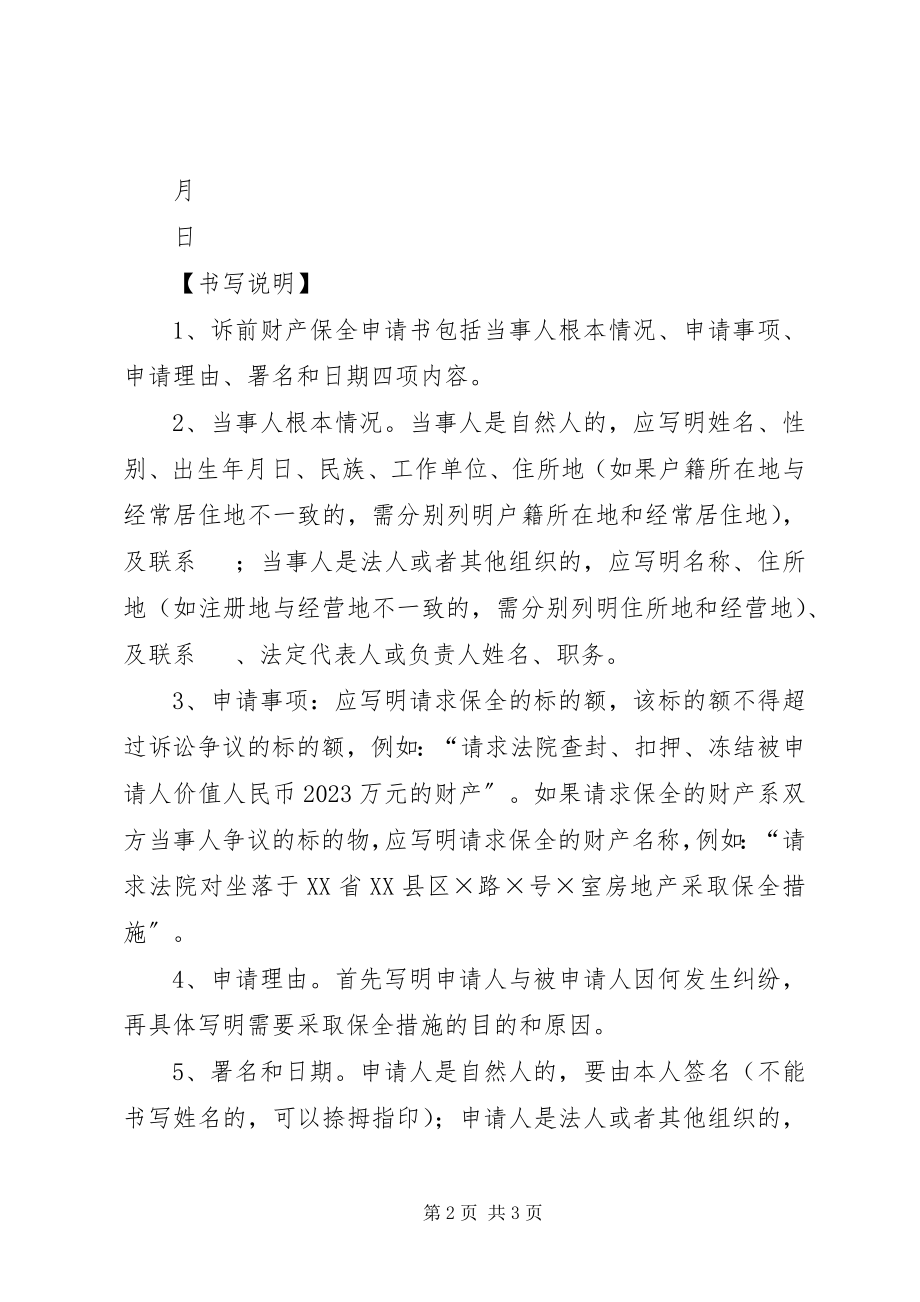 2023年仲裁委财产保全申请书范本.docx_第2页