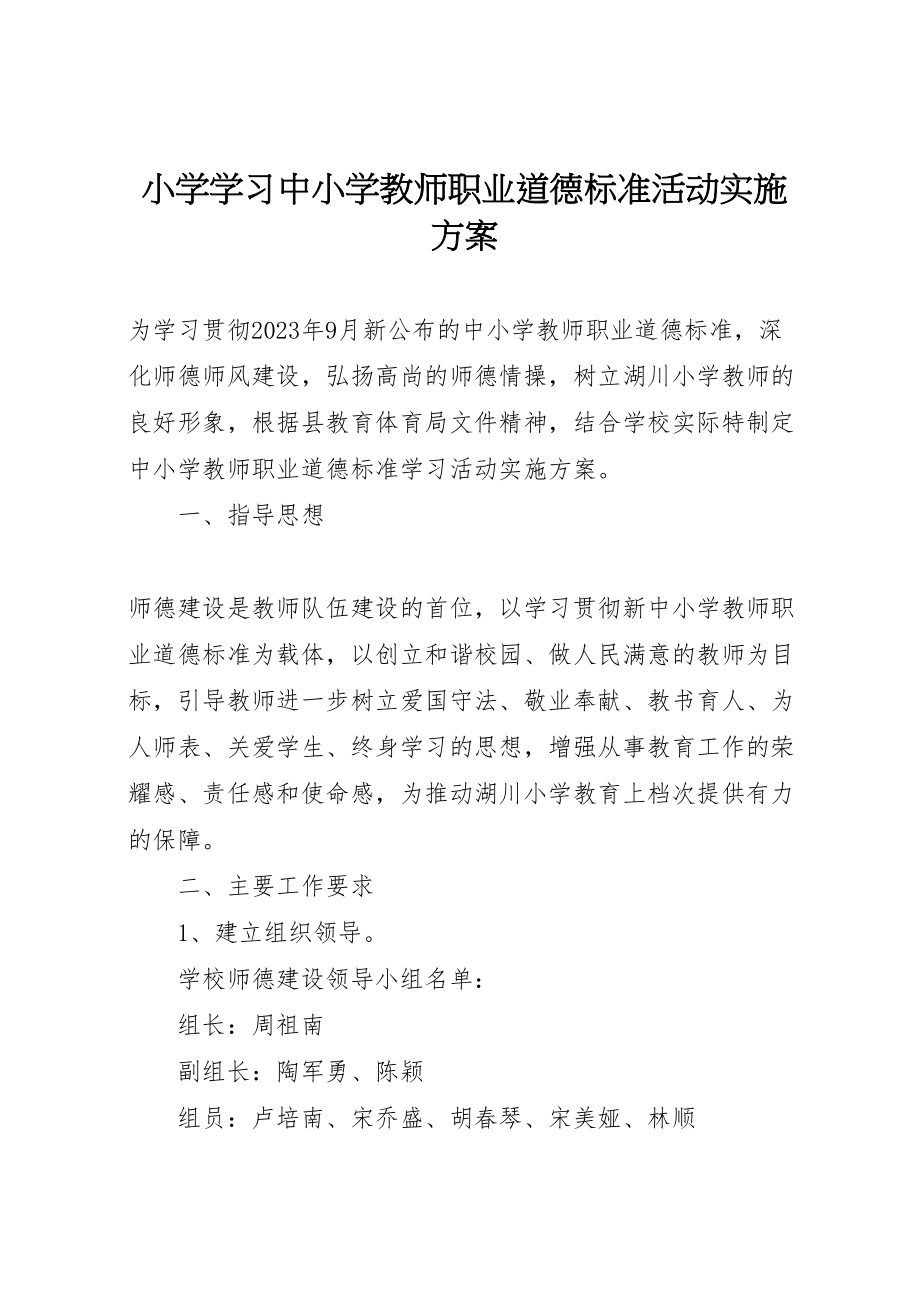 2023年小学学习《中小学教师职业道德规范》活动实施方案 .doc_第1页