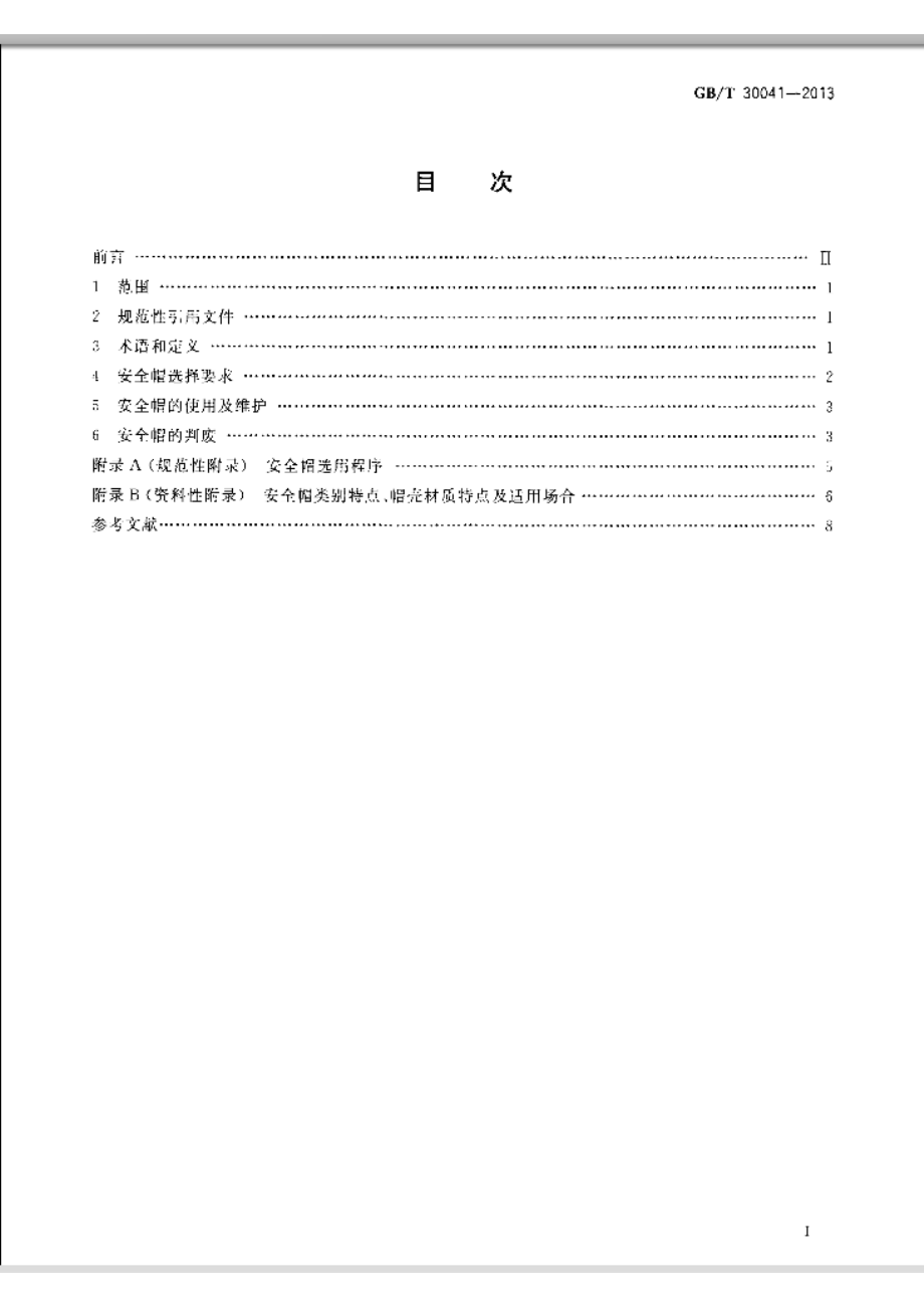 GB∕T 30041-2013 头部防护 安全帽选用规范.pdf_第2页