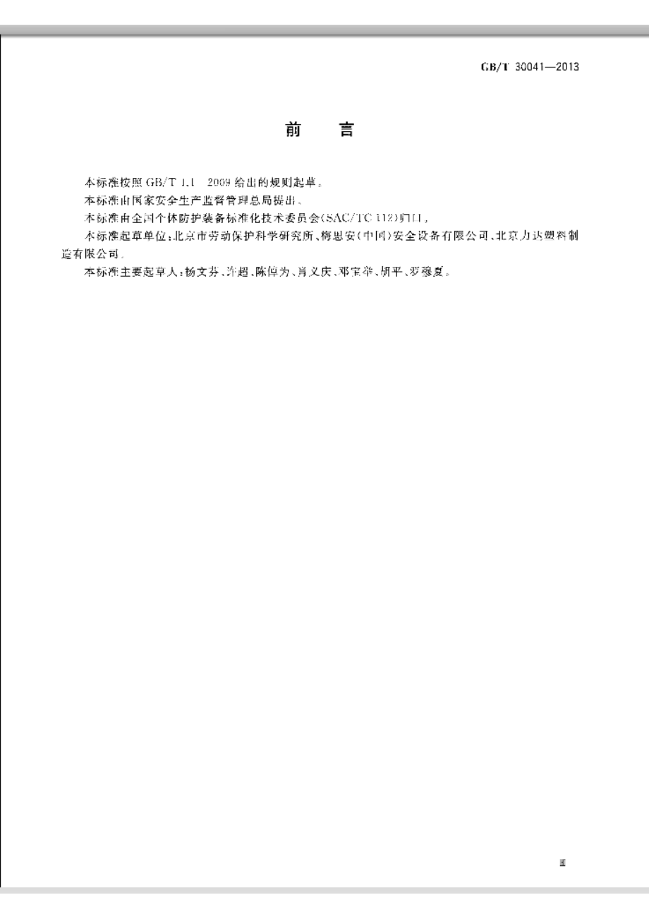 GB∕T 30041-2013 头部防护 安全帽选用规范.pdf_第3页