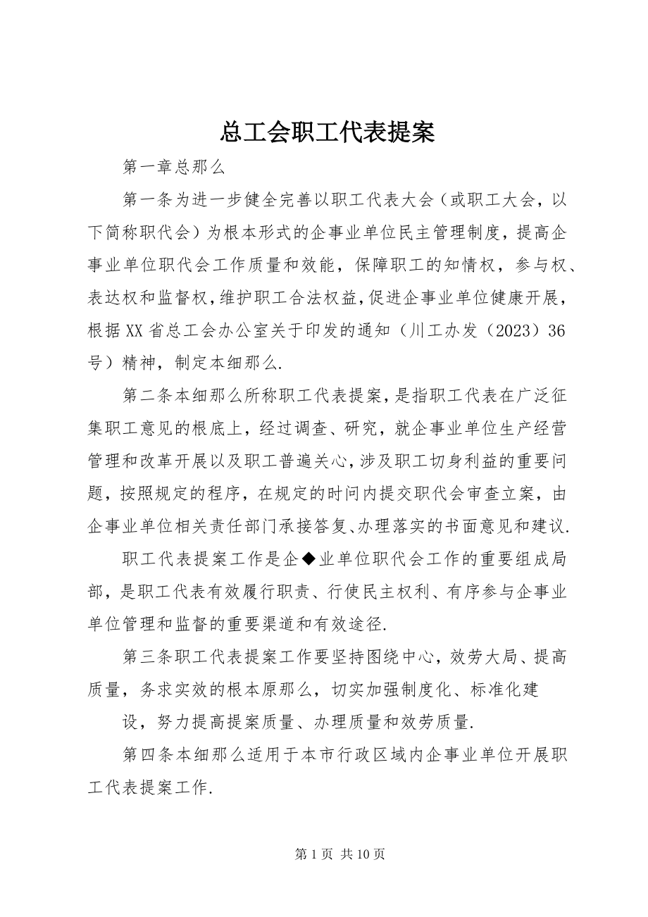 2023年总工会职工代表提案.docx_第1页