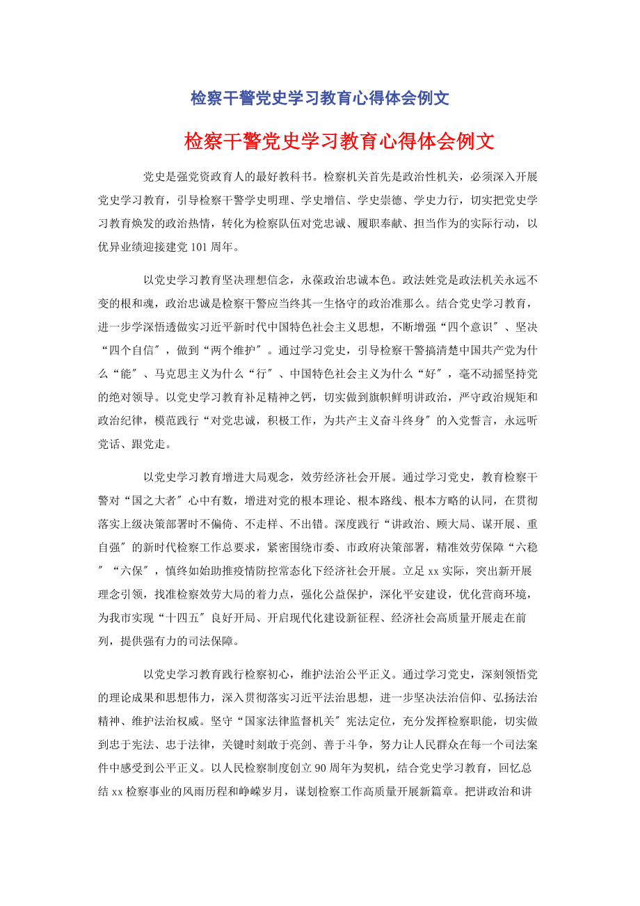 2023年检察干警党史学习教育心得体会例文.docx_第1页