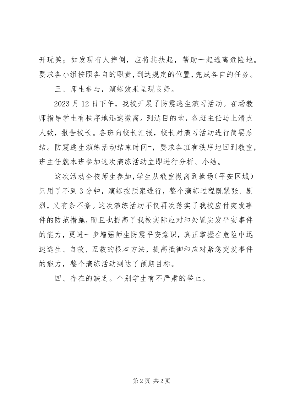 2023年月防震演练总结新编.docx_第2页