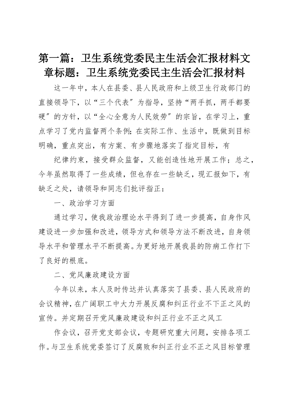 2023年xx卫生系统党委民主生活会汇报材料文章标题卫生系统党委民主生活会汇报材料新编.docx_第1页