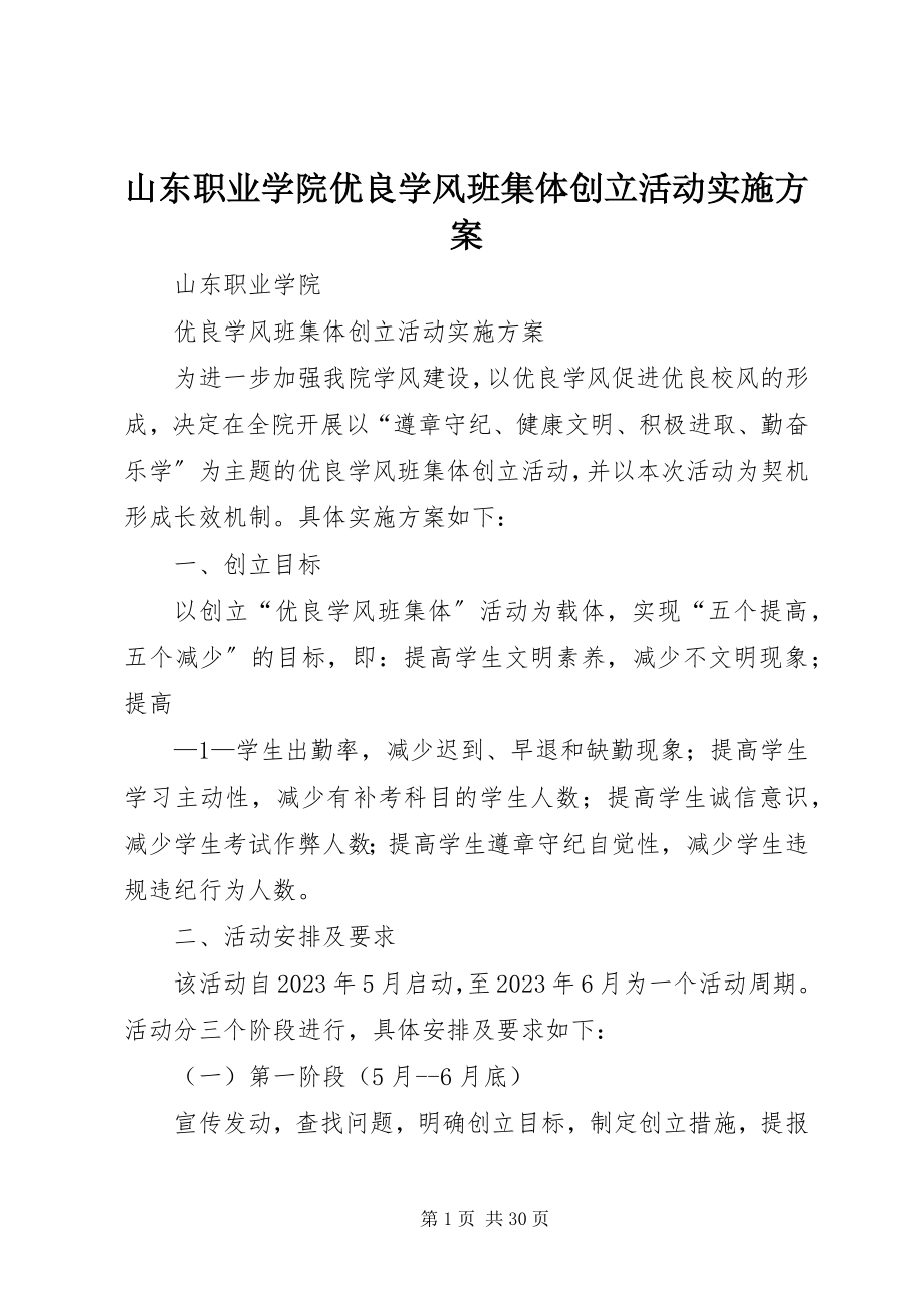 2023年山东职业学院优良学风班集体创建活动实施方案.docx_第1页