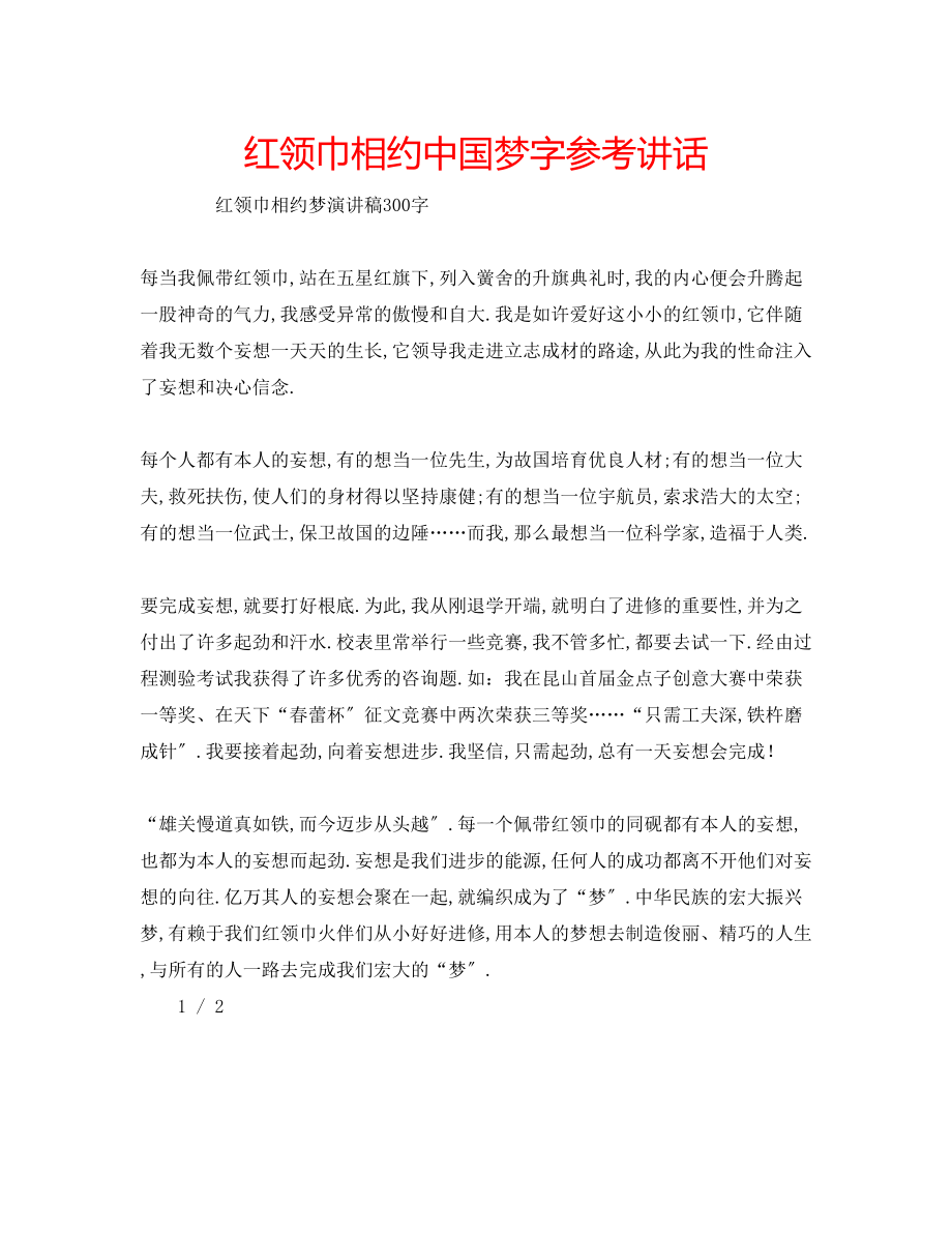 2023年红领巾相约中国梦字.docx_第1页