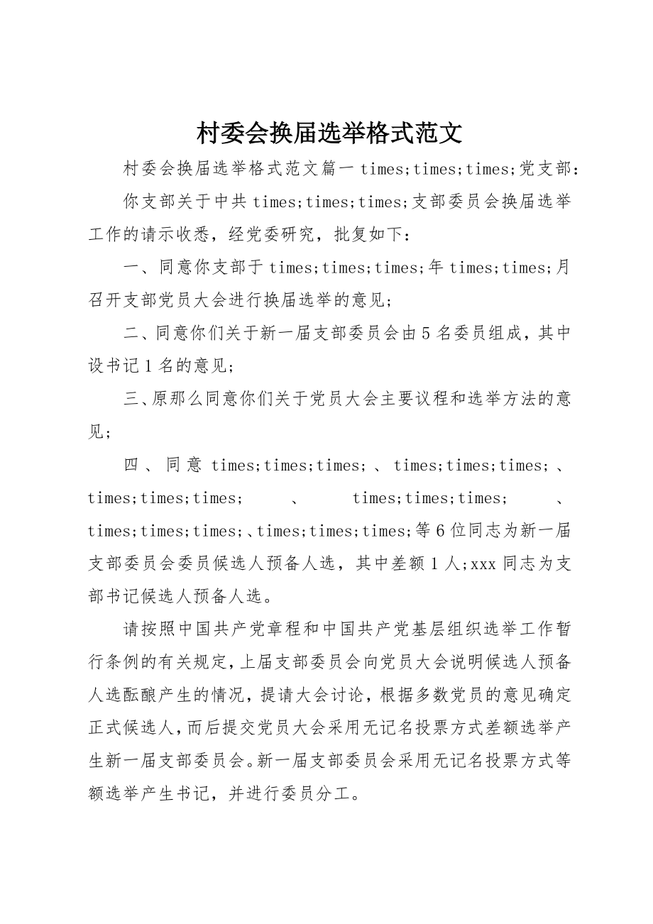 2023年村委会换届选举格式新编.docx_第1页