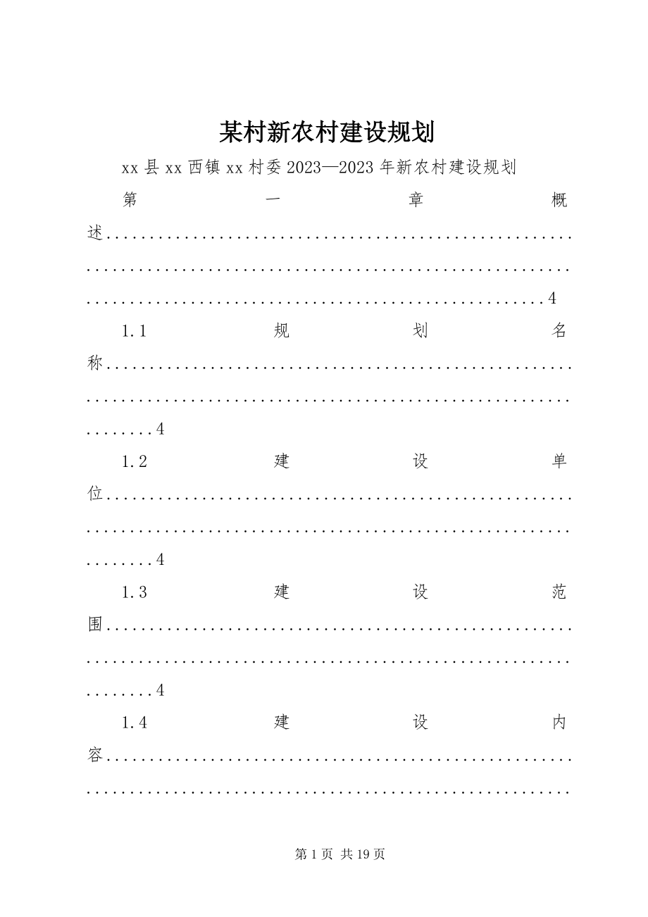 2023年某村新农村建设规划.docx_第1页